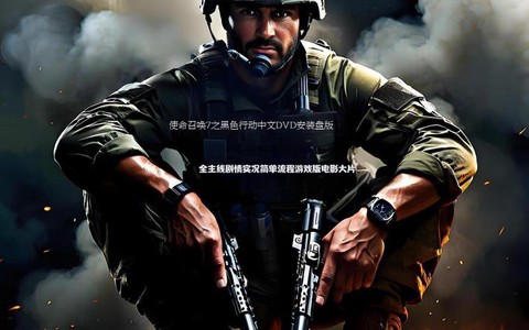 使命召唤7怎么安装[图2]