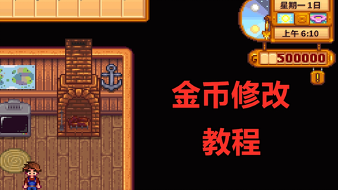 星露谷物语怎么修改钱[图1]