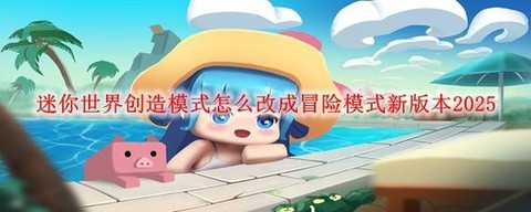 迷你世界怎么调创造