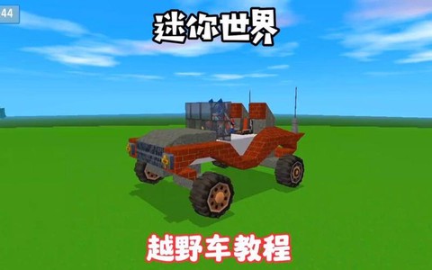 迷你世界的车怎么做