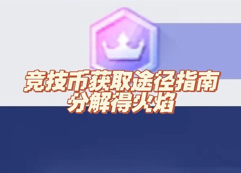穿越火线火线币怎么获取[图1]