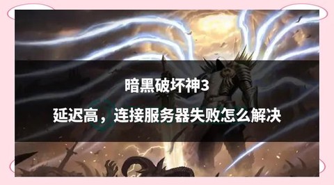 暗黑破坏神3怎么修复