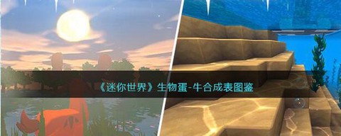 迷你世界牛蛋怎么做[图1]