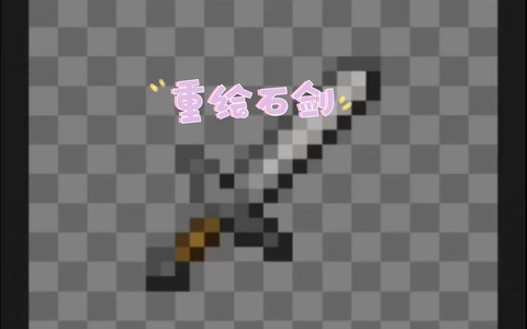 我的世界石剑怎么做[图2]
