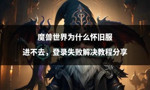 魔兽世界为什么进不去[图1]