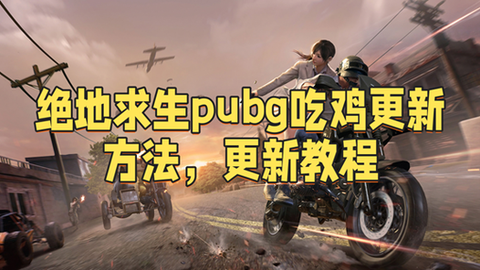绝地求生更新了什么