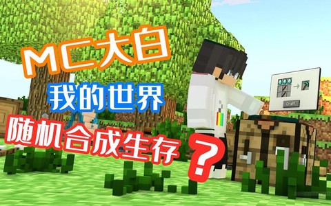 我的世界怎么做大白[图2]