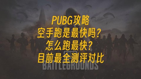 绝地求生怎么跑最快[图2]