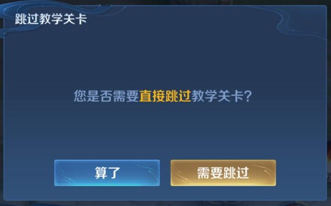 王者荣耀怎么跳过新手教程[图1]