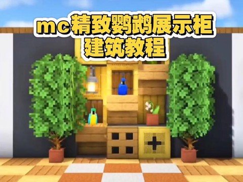 我的世界鹦鹉怎么做[图2]