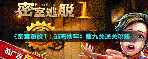 密室逃脱1怎么过第9关[图1]