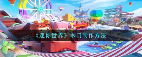 迷你世界怎么合成木门