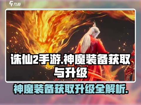 诛仙手游神魔装是什么[图1]