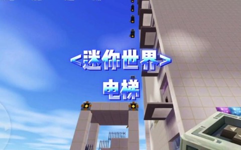 迷你世界电梯怎么做