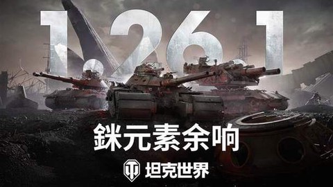 坦克世界为什么更新不了[图1]