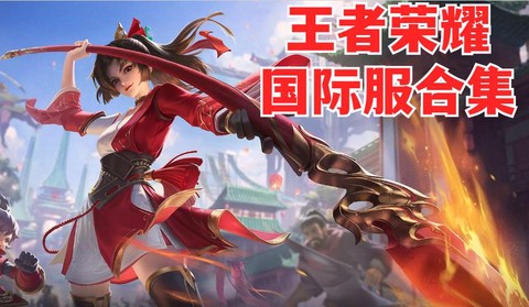 王者荣耀国外服叫什么