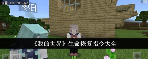 我的世界怎么回复生命[图1]