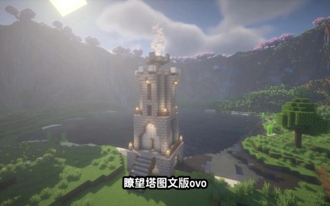 我的世界瞭望台怎么做