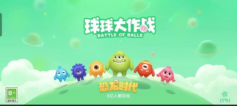 为什么没有球球大作战