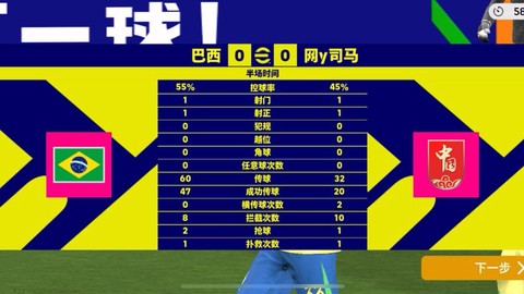 实况足球怎么打过巴西[图2]