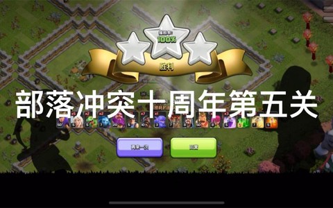 部落冲突第5关怎么过[图2]