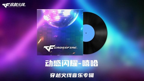 打穿越火线听什么歌[图2]