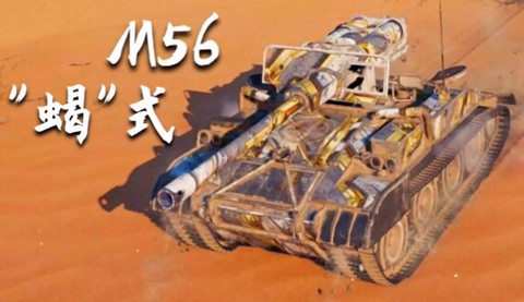 坦克世界蝎式怎么的