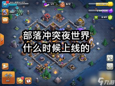 部落冲突什么时候出的[图2]