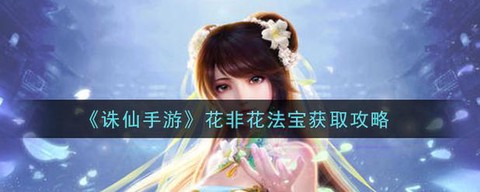 诛仙手游花非花怎么得[图2]