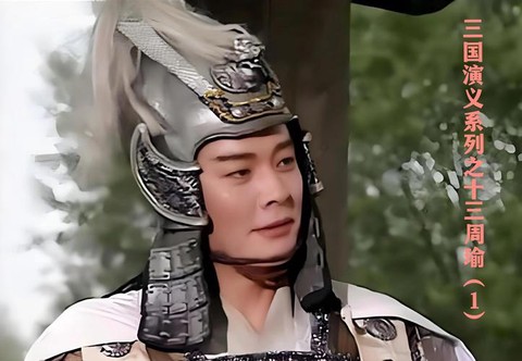 三国演义周瑜怎么死的[图1]