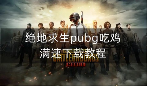 绝地求生怎么不花钱玩