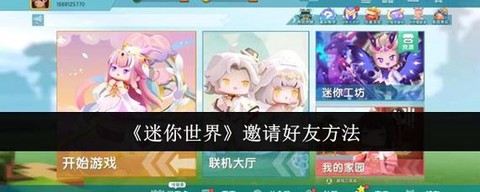 迷你世界怎么邀请好友[图1]