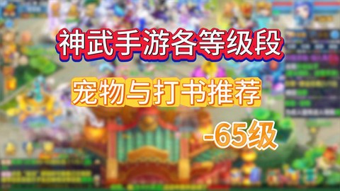 神武手游反制宠怎么打书[图2]