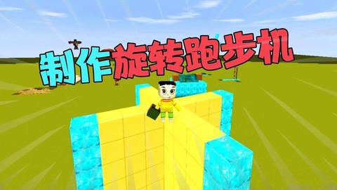 迷你世界如何做跑步机
