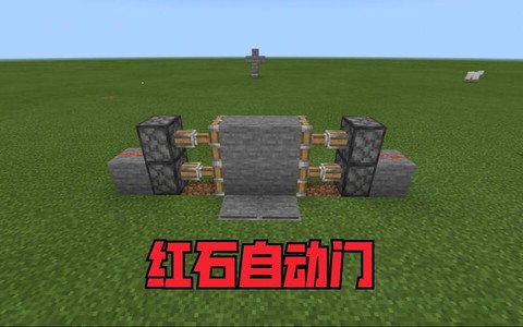 我的世界怎么做自动门视频