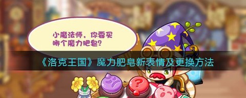 洛克王国表情怎么换[图1]