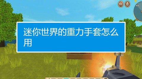 迷你世界如何开重力