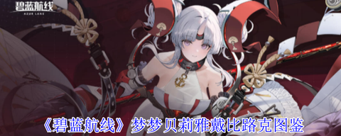 碧蓝航线脚印有什么用[图1]