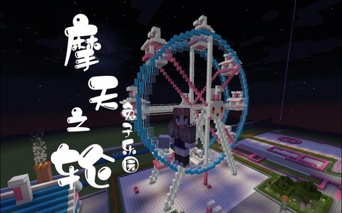 我的世界游乐场怎么建[图1]